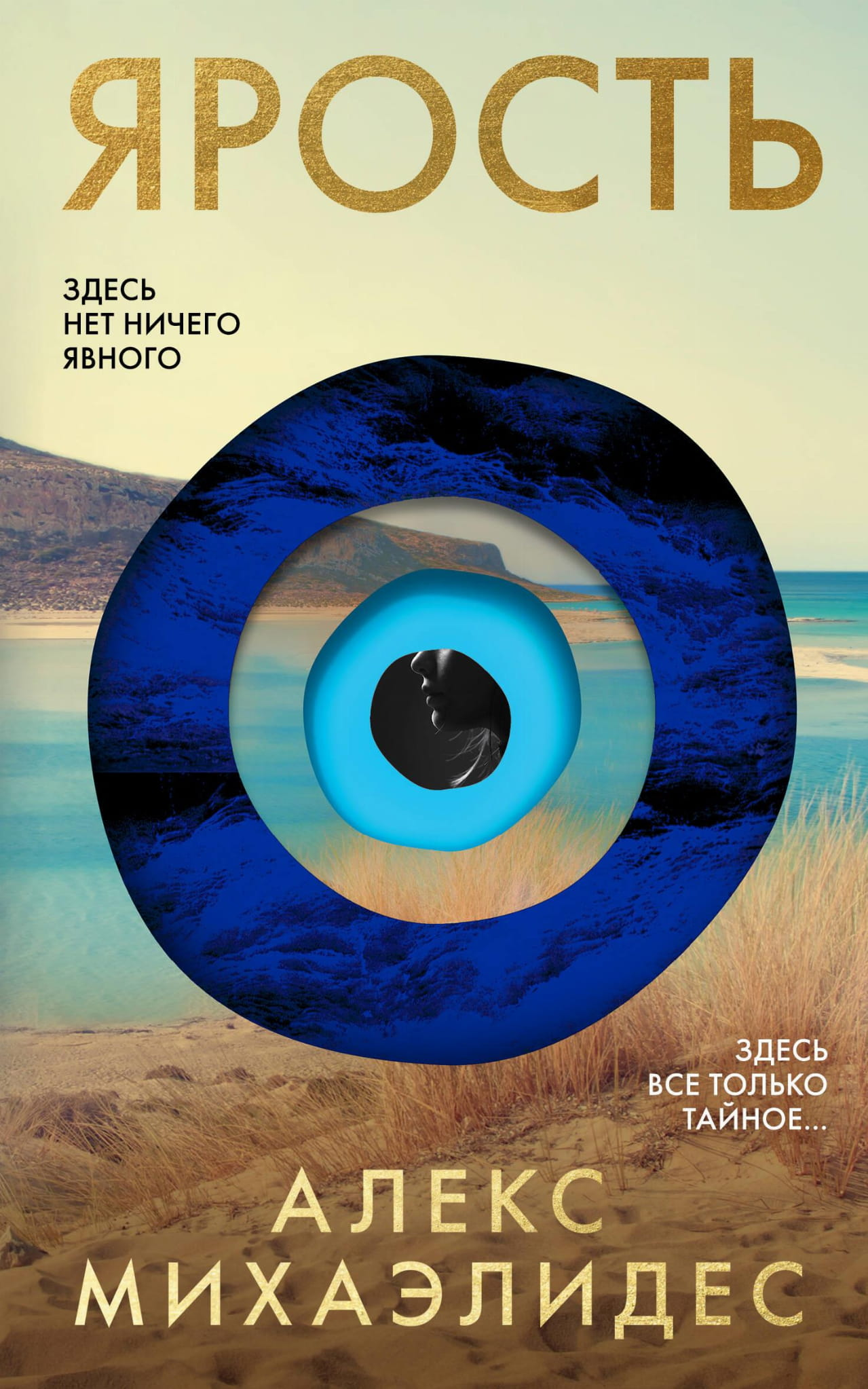 Книга Ярость - Михаэлидес А. | SOVABOOKS