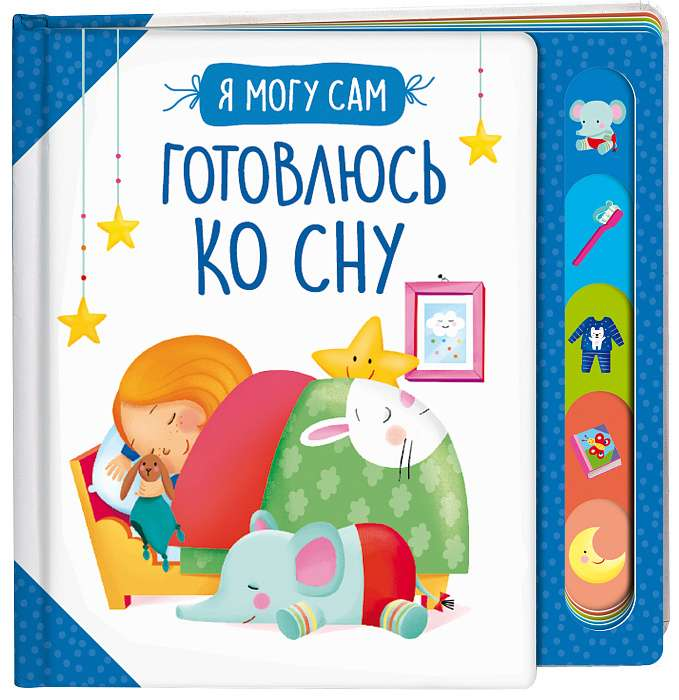 Книга Готовлюсь ко сну! КОТЯТОВА Н. И. - SOVABOOKS