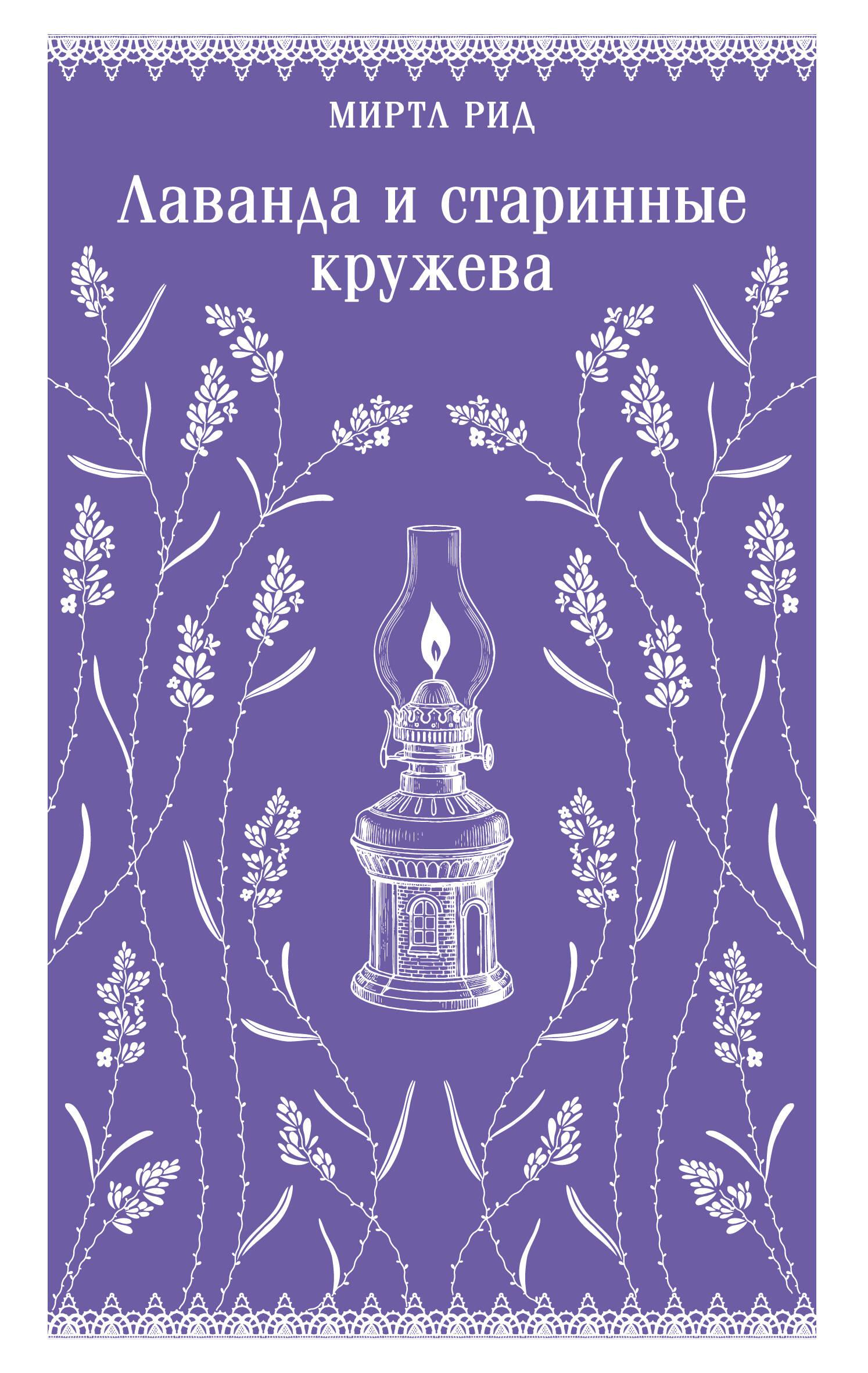 Книга Лаванда и старинные кружева - Рид М. | SOVABOOKS