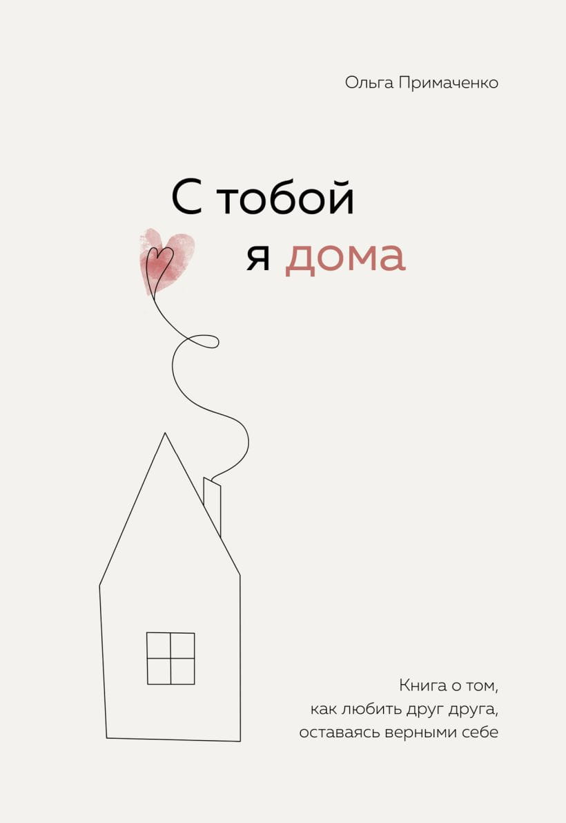 Книга С тобой я дома. Книга о том, как любить друг друга, оставаясь верными себе - Ольга Примеченко | SOVABOOKS