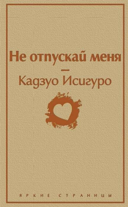 Книга Не отпускай меня - ИСИГУРО К. | SOVABOOKS