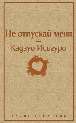 Книга Не отпускай меня - ИСИГУРО К. | SOVABOOKS