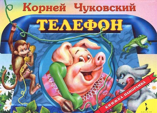 Книга Телефон - ЧУКОВСКИЙ К.И. | SOVABOOKS