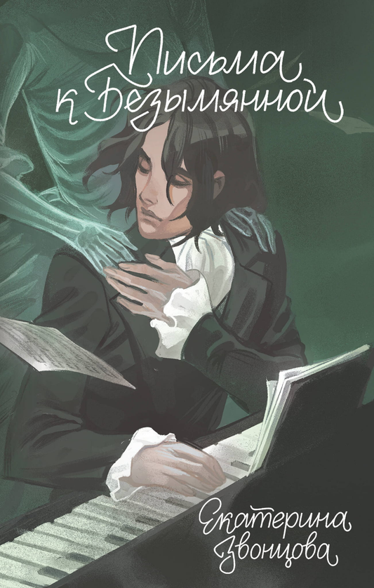 Книга Письма к Безымянной - Звонцова Е. | SOVABOOKS