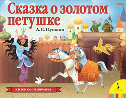 Книга Сказка о золотом петушке - ПУШКИН А. С. | SOVABOOKS