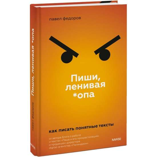 Книга Пиши, ленивая *опа. Как писать понятные тексты ФЁДОРОВ П. - SOVABOOKS