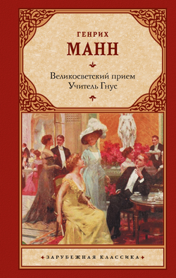 Книга Великосветский прием. Учитель Гнус - Манн Г. | SOVABOOKS