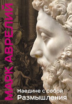 Книга Наедине с собой. Размышления (уникальная технология с эффектом закрашенного обреза) Аврелий М. | SOVABOOKS