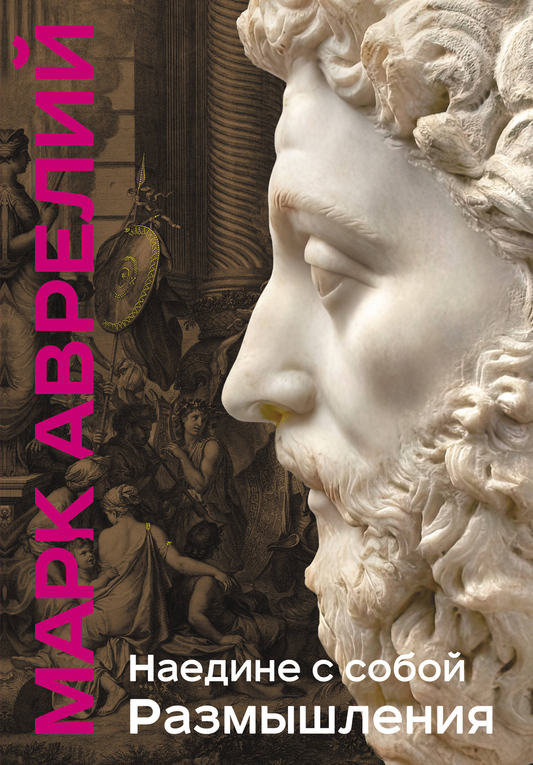 Книга Наедине с собой. Размышления (уникальная технология с эффектом закрашенного обреза) Аврелий М. | SOVABOOKS