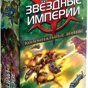 Книга Звёздные империи. Колониальные войны - nan | SOVABOOKS