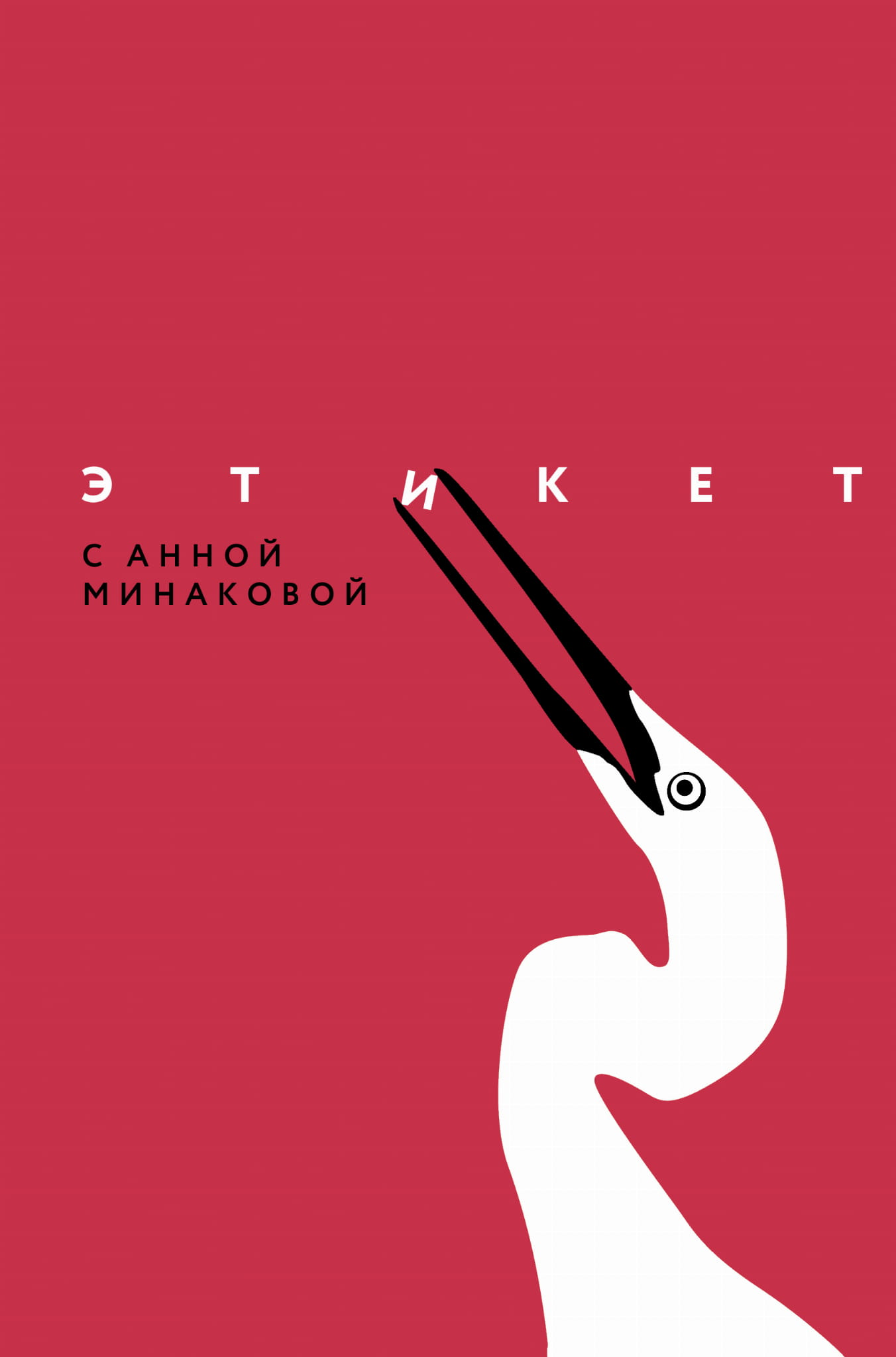 Книга Этикет с Анной Минаковой - Минакова А.В. | SOVABOOKS