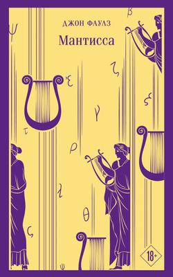 Книга Мантисса - Фаулз Дж. | SOVABOOKS