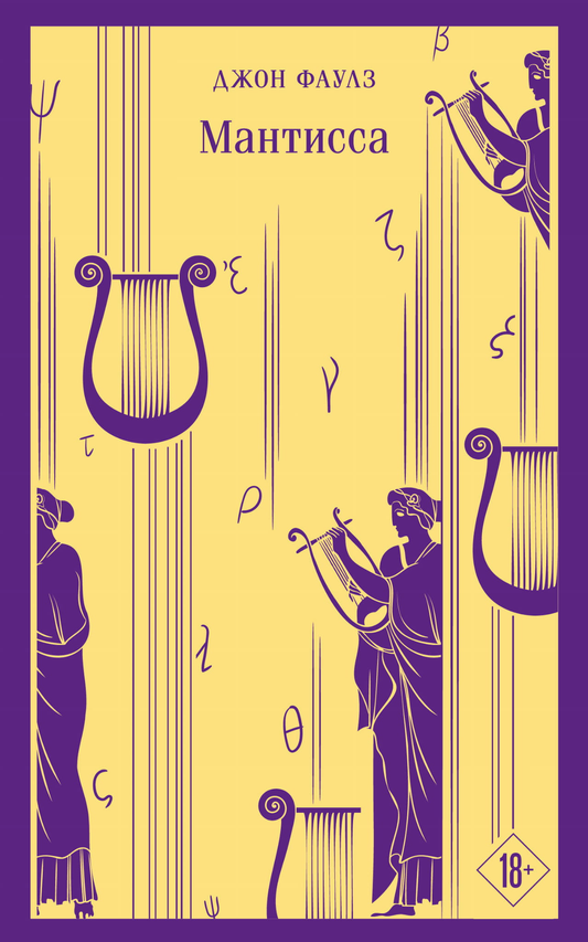 Книга Мантисса - Фаулз Дж. | SOVABOOKS