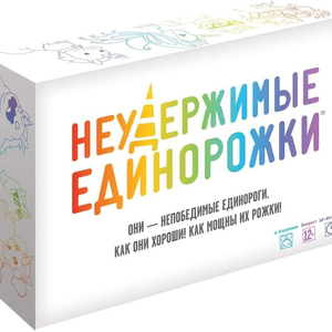 Книга Настольная игра - Неудержимые единорожки - nan | SOVABOOKS