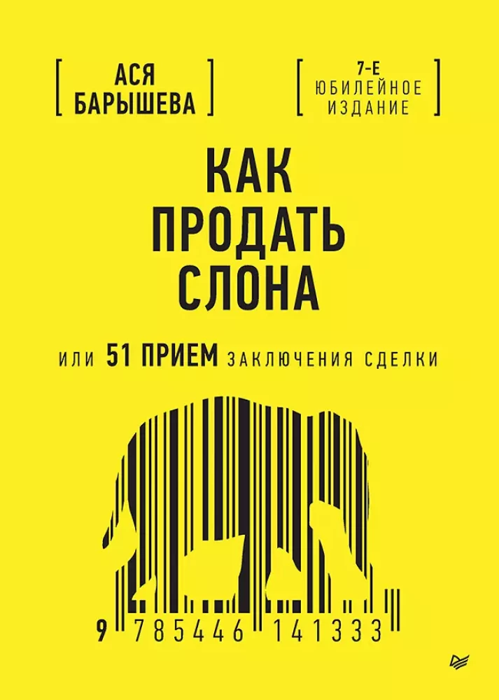 Книга Как продать слона или 51 прием заключения сделки Ася Барышева | SOVABOOKS