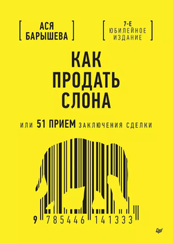 Книга Как продать слона или 51 прием заключения сделки Ася Барышева | SOVABOOKS