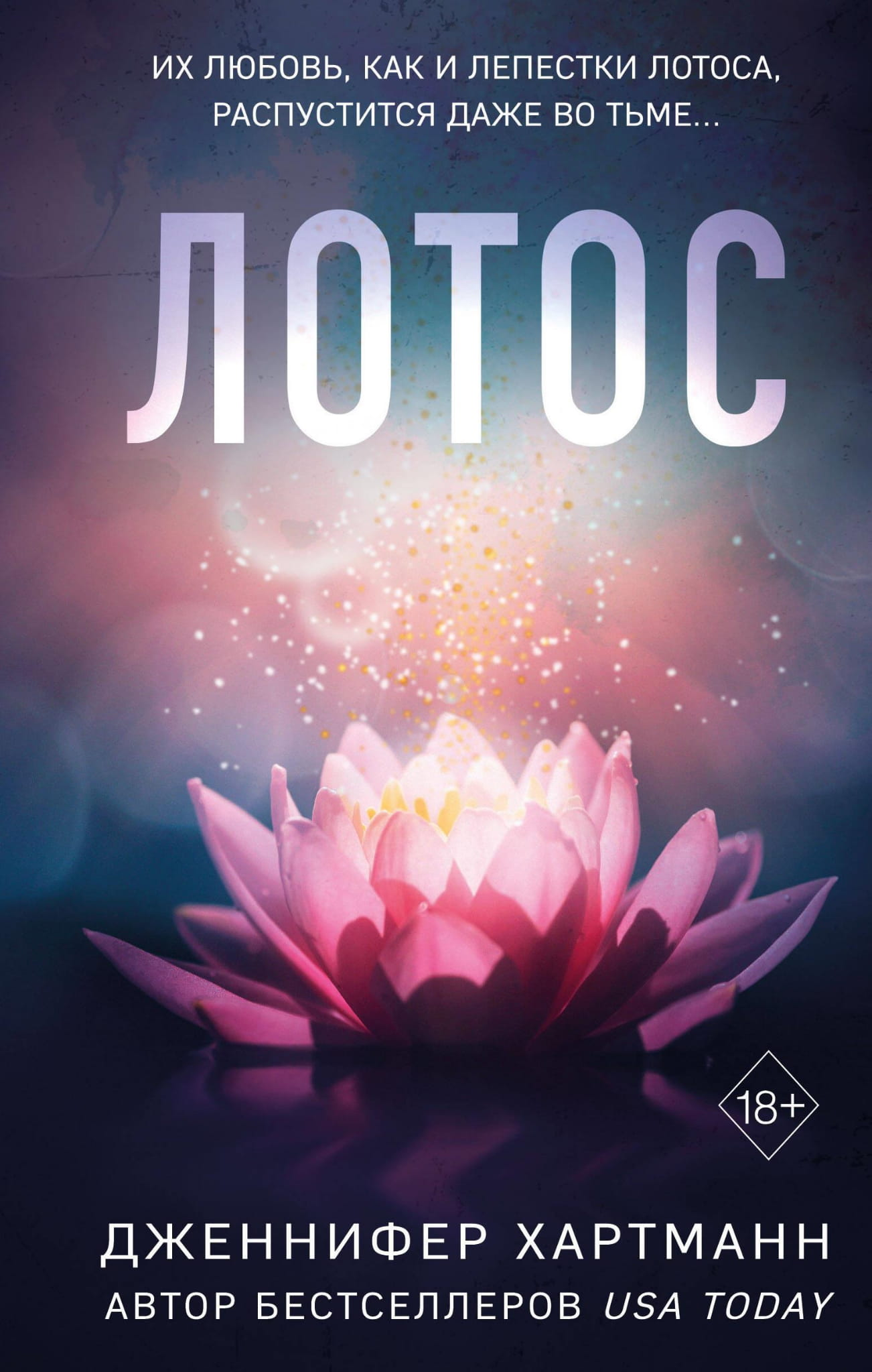 Книга Лотос - Хартманн Д. | SOVABOOKS