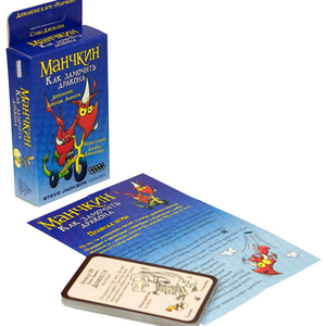 Манчкин. Как замочить дракона (дополнение)