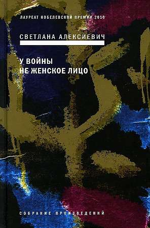 Книга У войны не женское лицо - АЛЕКСИЕВИЧ С. | SOVABOOKS
