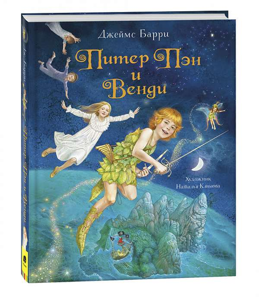 Книга Питер Пэн и Венди Джеймс Барри | SOVABOOKS