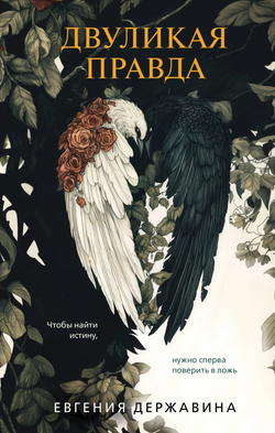 Книга Двуликая правда - Евгения Державина | SOVABOOKS