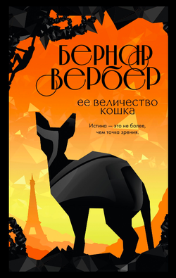 Книга Ее величество кошка (м) - ВЕРБЕР Б. | SOVABOOKS