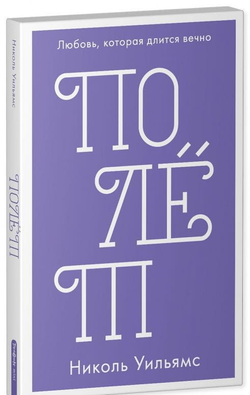 Книга Полёт - Николь Уильямс | SOVABOOKS