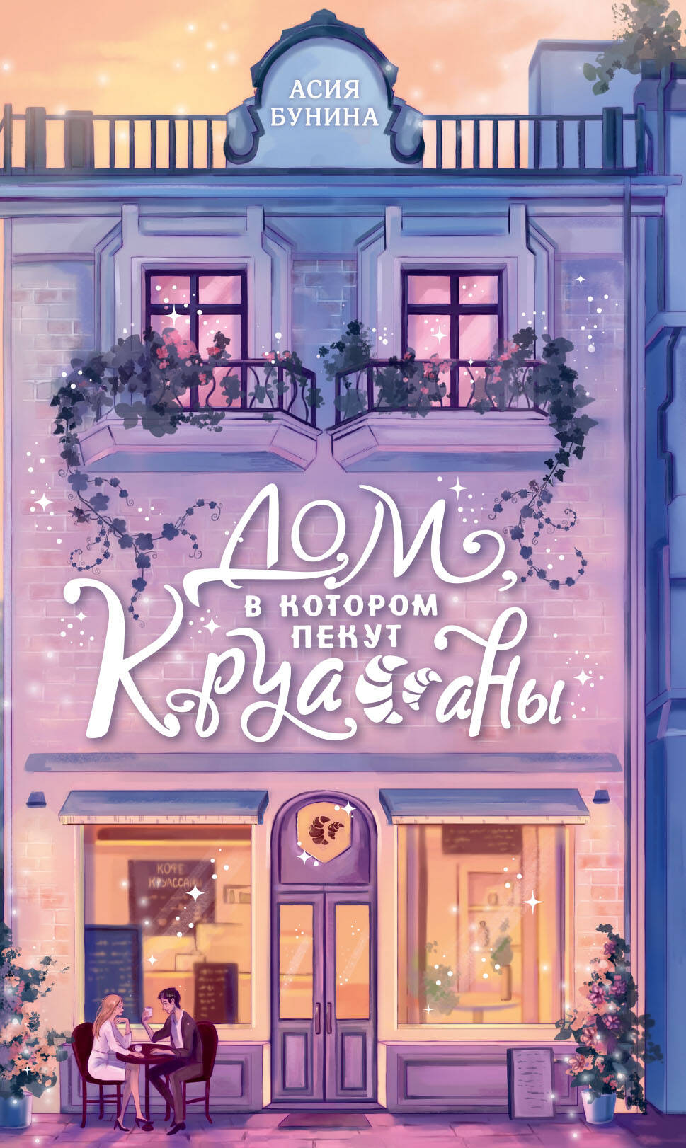 Книга Дом, в котором пекут круассаны - Бунина А. | SOVABOOKS