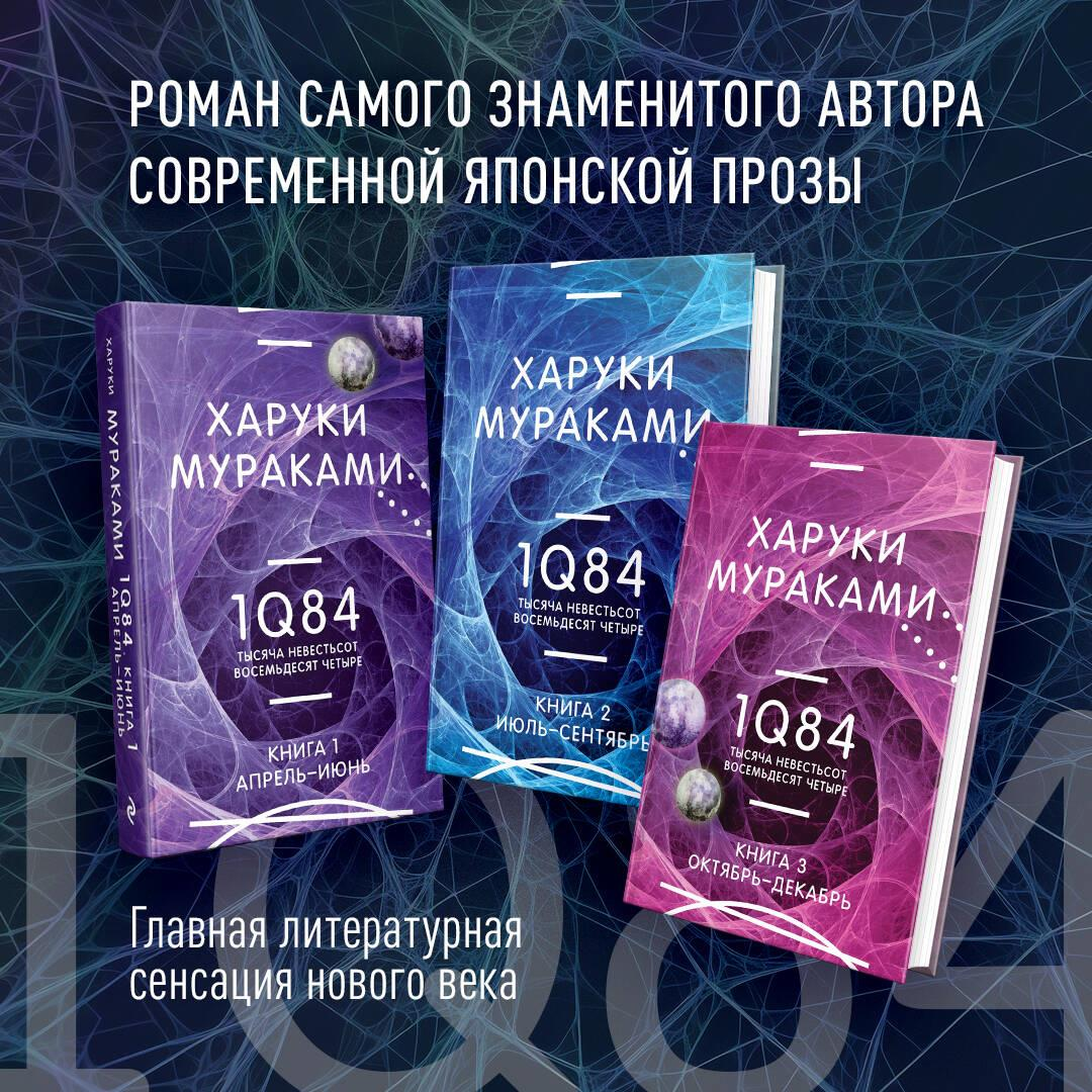 Книга 1Q84. Тысяча Невестьсот Восемьдесят Четыре (комплект из 3 книг) - Мураками Х. | SOVABOOKS