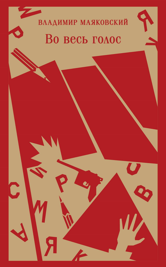 Книга Во весь голос - МАЯКОВСКИЙ В.В. | SOVABOOKS
