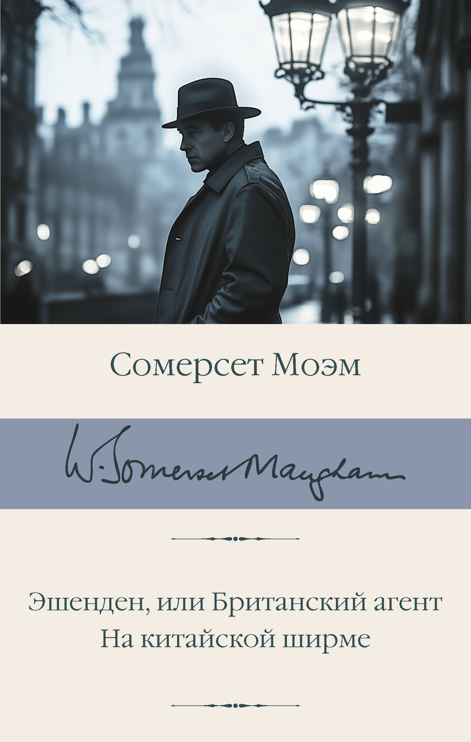 Книга Эшенден, или Британский агент. На китайской ширме - Моэм С. | SOVABOOKS