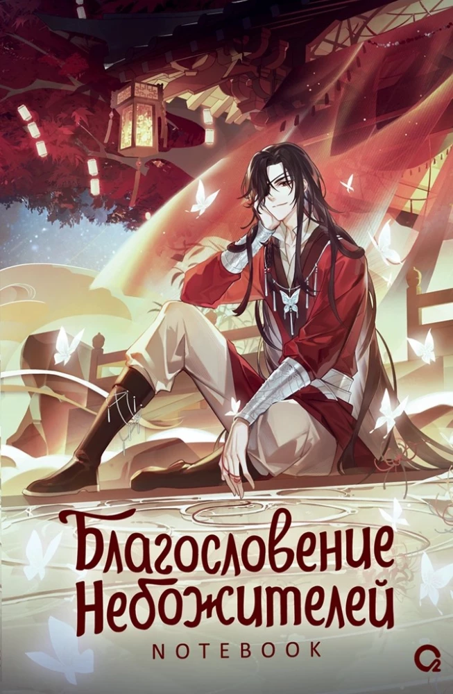 Книга Благословение Небожителей. Собиратель цветов под кровавым дождем. Notebook - | SOVABOOKS