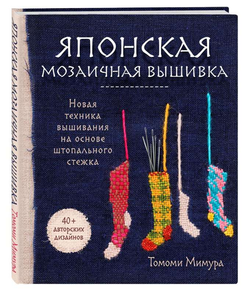 Книга Японская мозаичная вышивка. Новая техника вышивания на основе штопального стежка - МИМУРА Т. | SOVABOOKS
