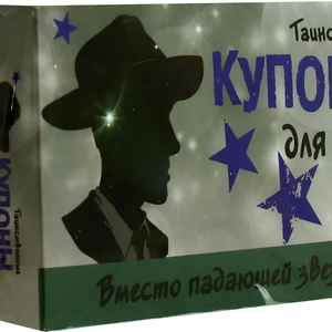 Книга Таинственные купоны для него - nan | SOVABOOKS