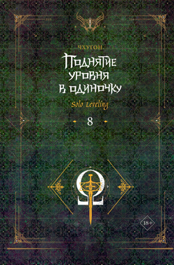 Книга Поднятие уровня в одиночку. Solo Leveling. Книга 8 - Чхугон | SOVABOOKS