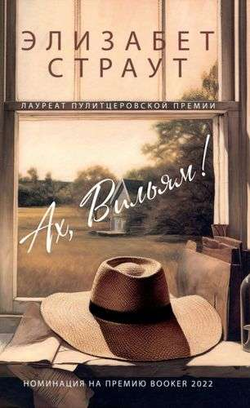 Книга Ах, Вильям - СТРАУТ Э. | SOVABOOKS