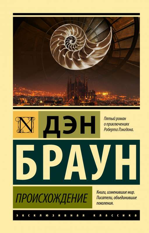 Книга Происхождение - Дэн Браун | SOVABOOKS