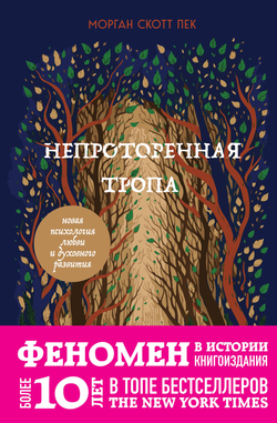 Книга Непроторенная тропа. Новая психология любви и духовного развития - Пек Морган Скотт | SOVABOOKS