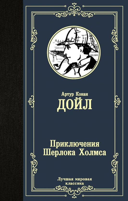 Книга Приключения Шерлока Холмса - Дойл Артур Конан | SOVABOOKS