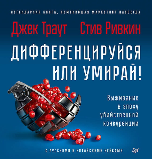 Книга Дифференцируйся или умирай! Выживание в эпоху убийственной конкуренции. Новое издание ТРАУТ Д., РИВКИН С. | SOVABOOKS