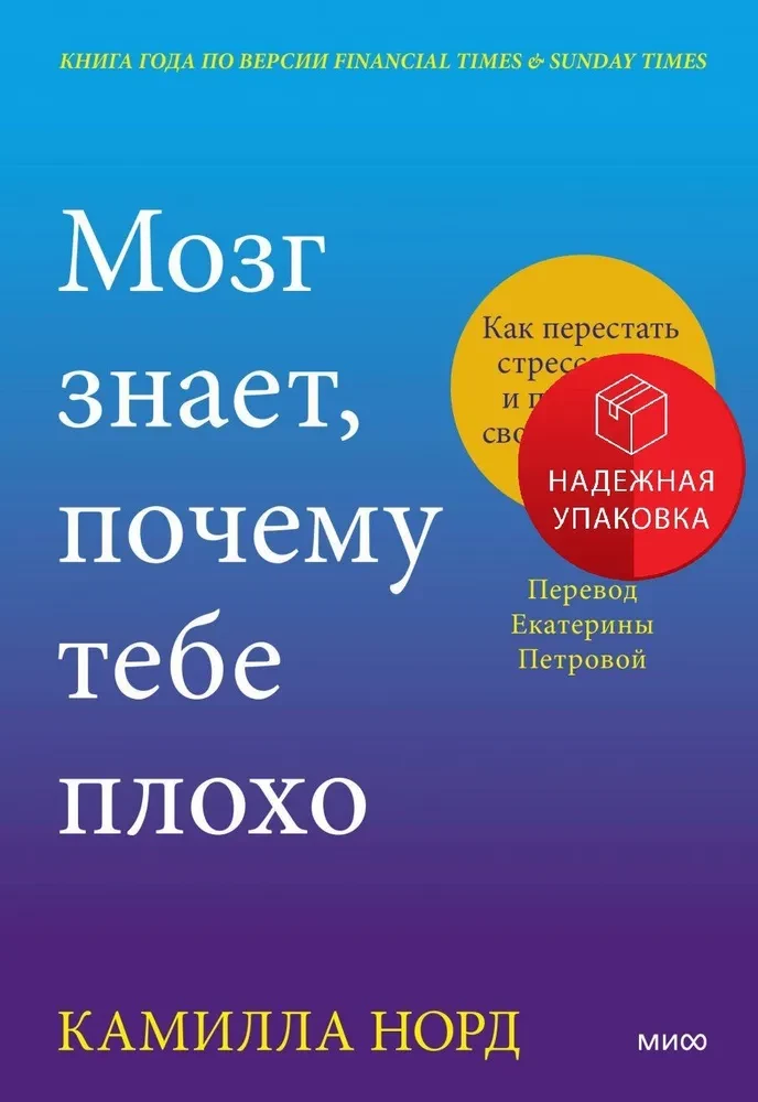 Книга Мозг знает, почему тебе плохо. Как перестать стрессовать и получить свои гормоны счастья Камилла Норд - SOVABOOKS