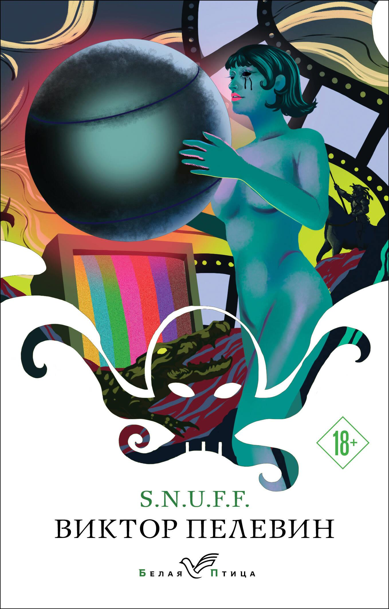 Книга S.N.U.F.F. - Пелевин В.О. | SOVABOOKS