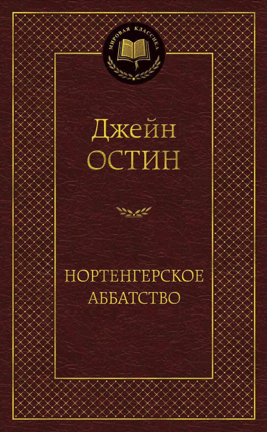 Книга Нортенгерское аббатство -  Джейн Остен | SOVABOOKS