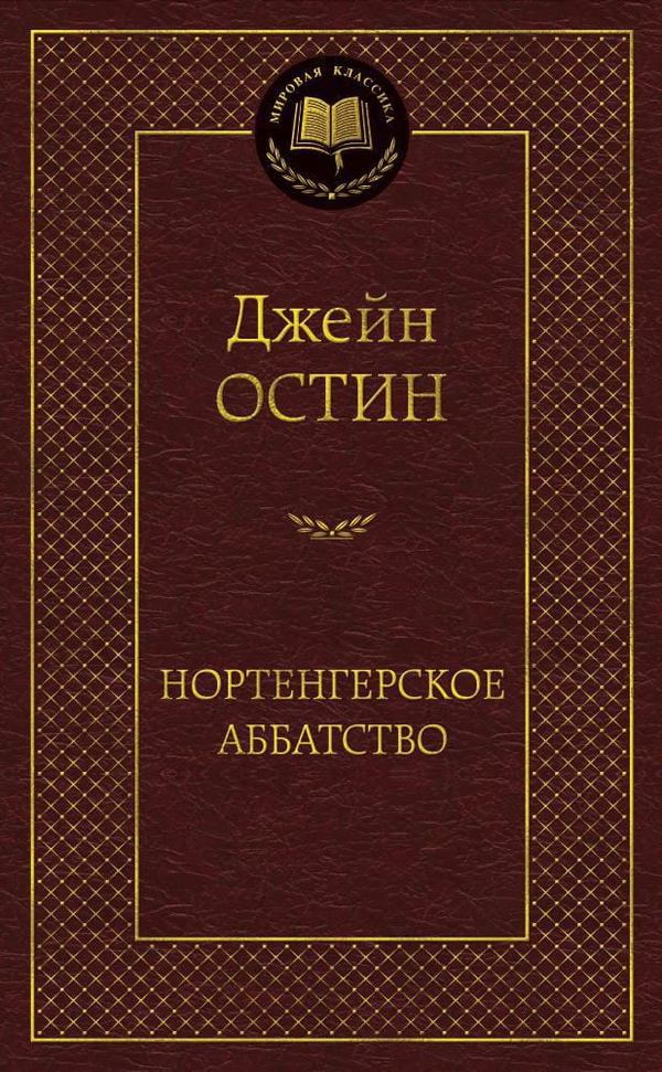 Книга Нортенгерское аббатство -  Джейн Остен | SOVABOOKS