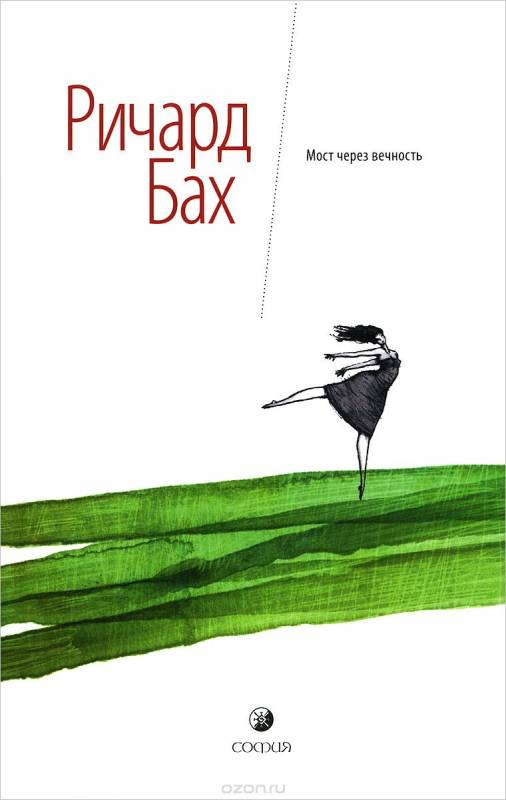 Книга Мост через вечность - Ричард Бах | SOVABOOKS