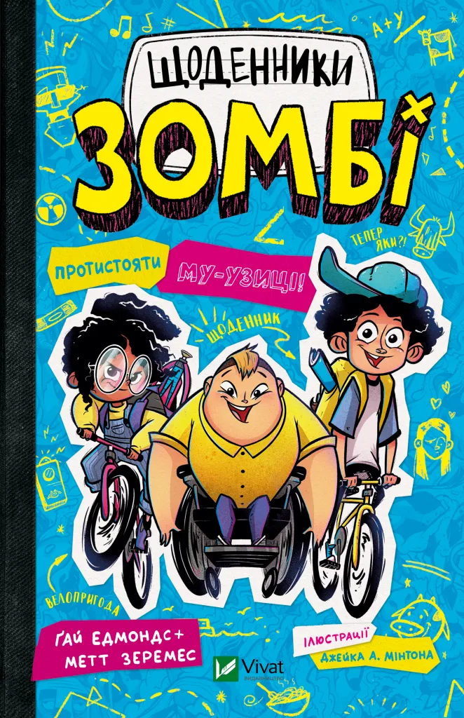 Книга Щоденники зомбі. Протистояти му-узиці! - Ґай Едмондс, Метт Зеремес | SOVABOOKS