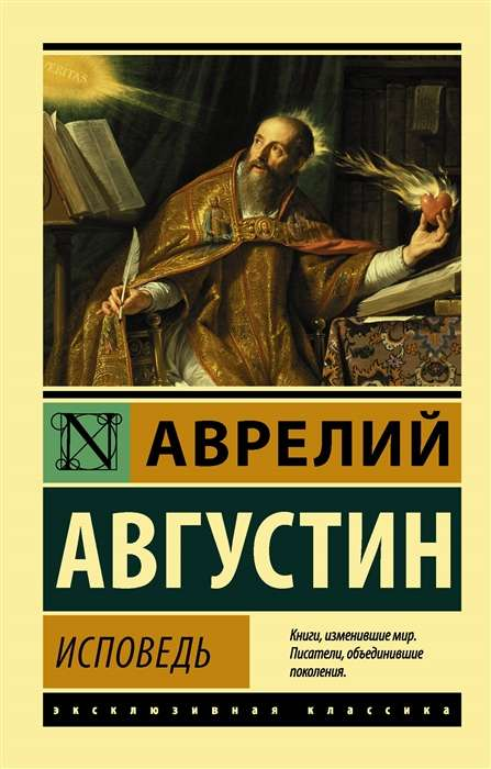 Книга Исповедь Аврелий Августин - SOVABOOKS