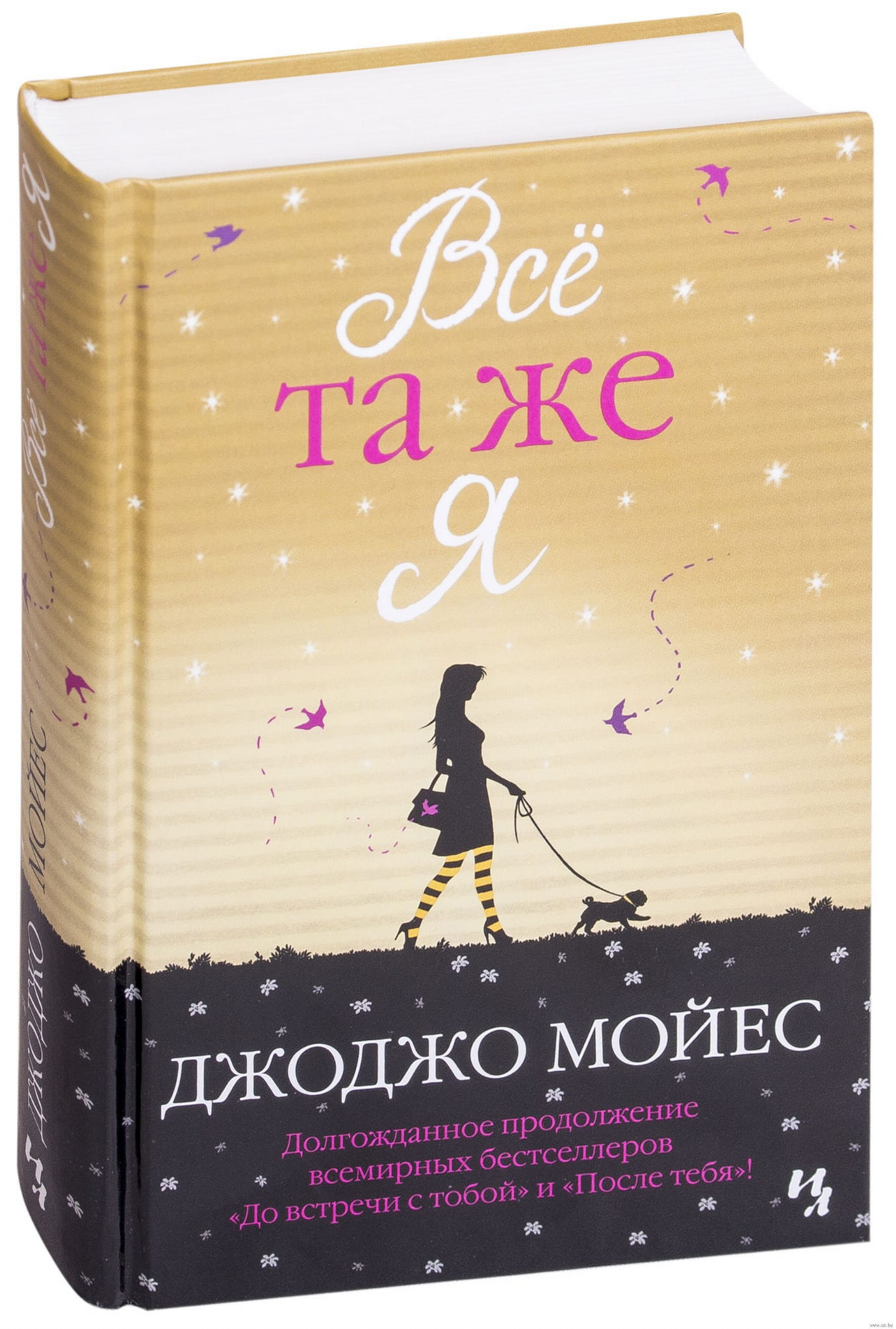 Книга Всё та же я - Джоджо Мойес | SOVABOOKS
