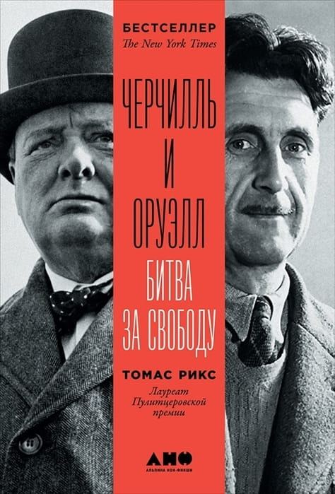 Книга Черчилль и Оруэлл. Битва за свободу - Томас Рикс | SOVABOOKS