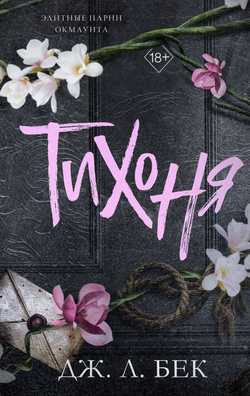 Книга Тихоня - Бек Дж. Л. | SOVABOOKS